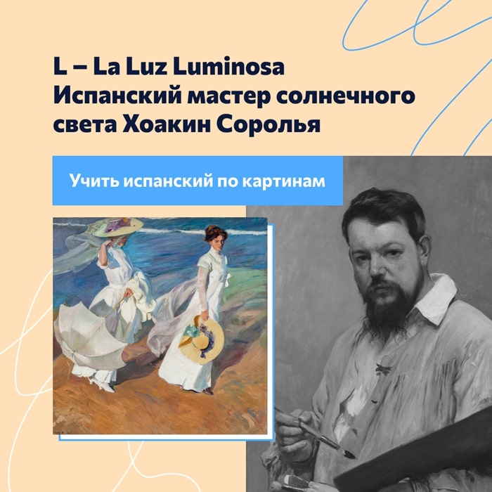 L – La Luz Luminosa. Испанский мастер солнечного света Хоакин Соролья