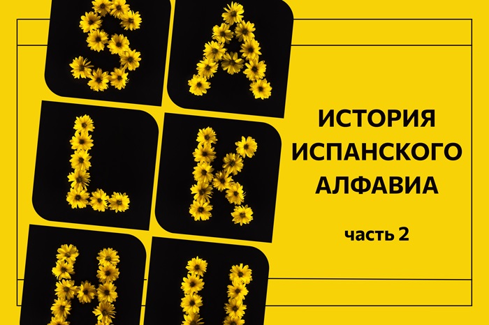 Часть 2. Непростая судьба букв испанского алфавита