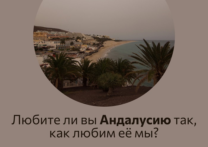 Любите ли вы Андалусию так, как любим её мы?