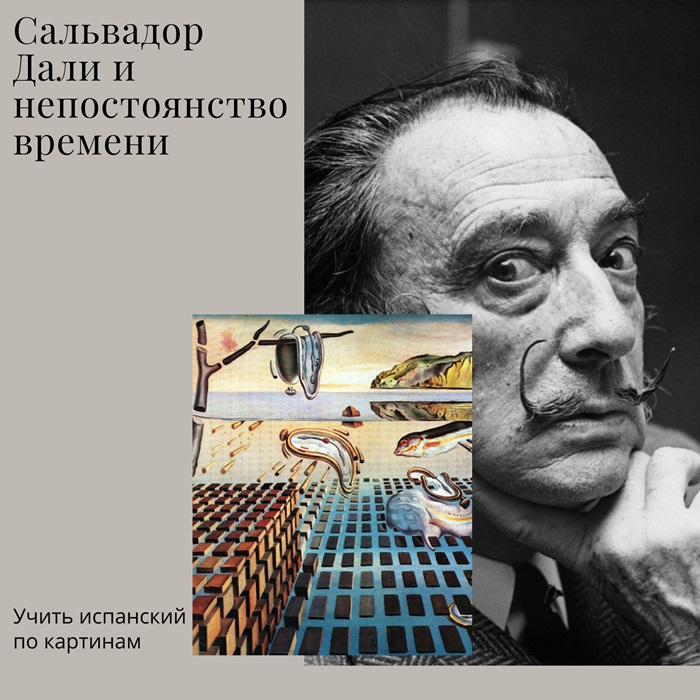 Сальвадор Дали и непостоянство времени