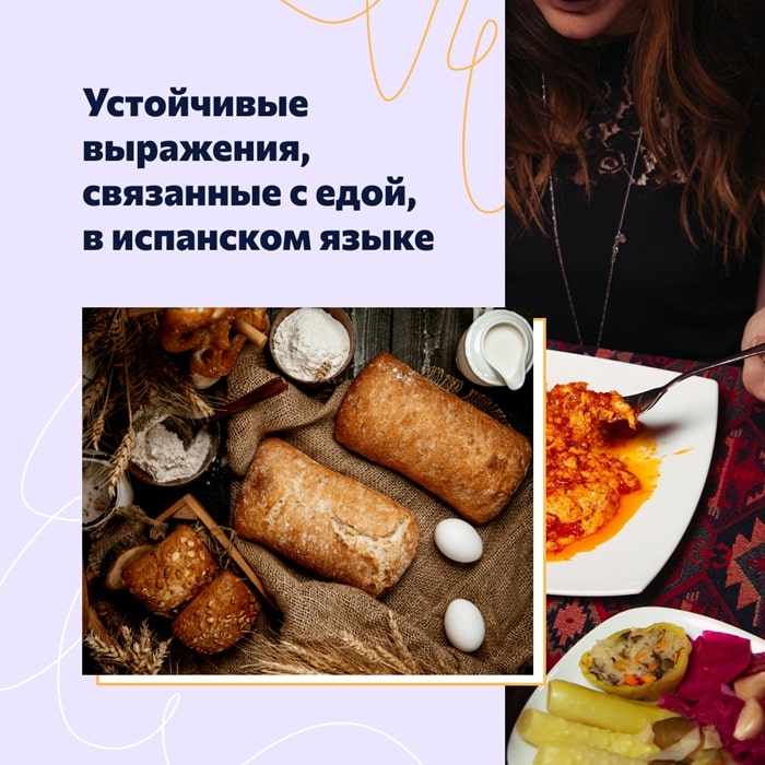 Устойчивые выражения, связанные с едой, в испанском языке