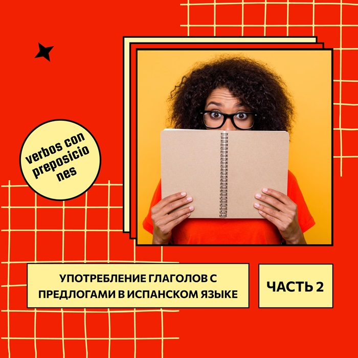 Употребление глаголов с предлогами в испанском языке (verbos con preposiciones) ЧастьII