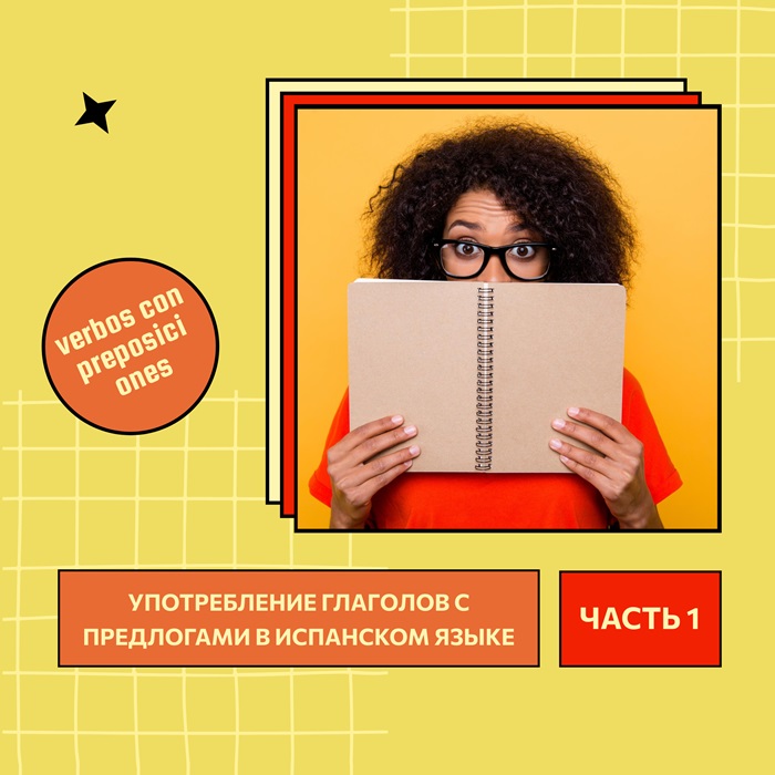 Употребление глаголов с предлогами в испанском языке (verbos con preposiciones) Часть I