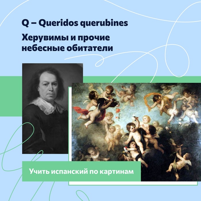 Q – Queridos querubines. Херувимы и прочие небесные обитатели