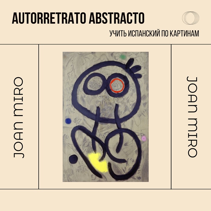 Абстрактный автопортрет