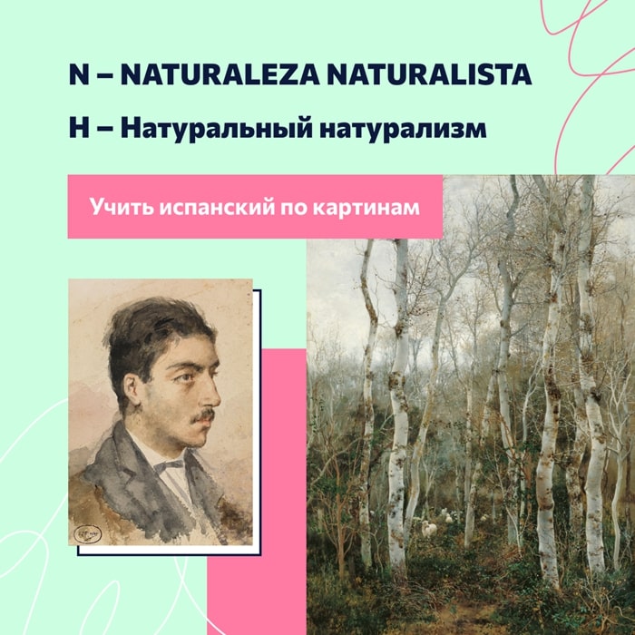 N – Naturaleza naturalista. Натуральный натурализм