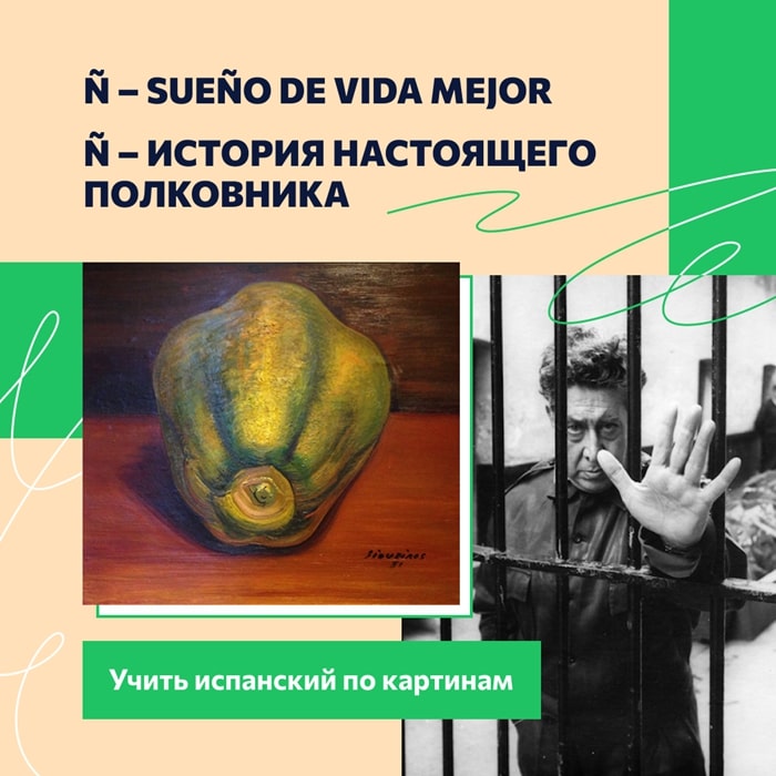 Ñ – Sueño de vida mejor. История настоящего полковника