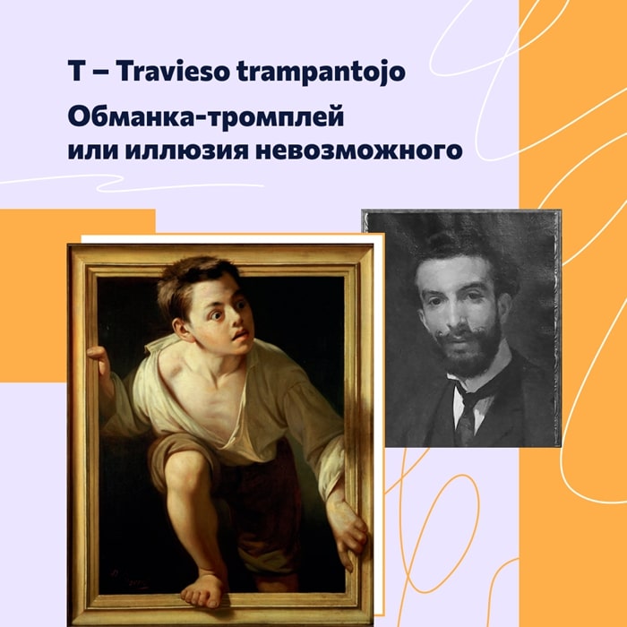 T – Travieso trampantojo. Обманка-тромплей или иллюзия невозможного