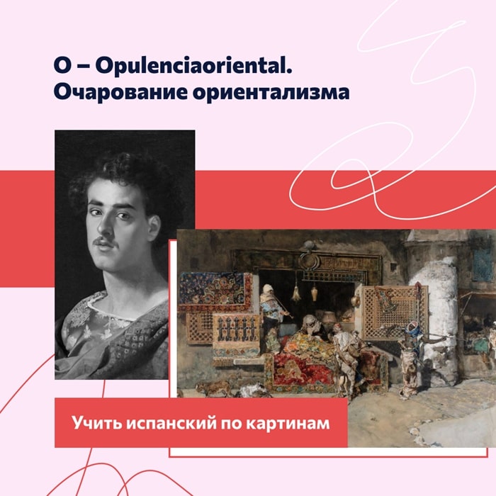 О – Opulencia oriental. Очарование ориентализма