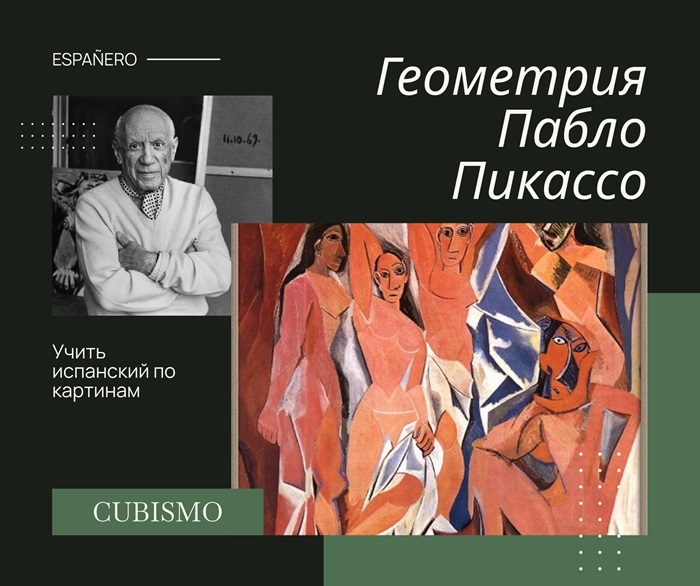 Геометрия Пабло Пикассо