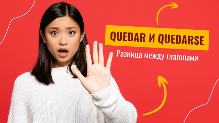 Разница между глаголами QUEDAR и QUEDARSE