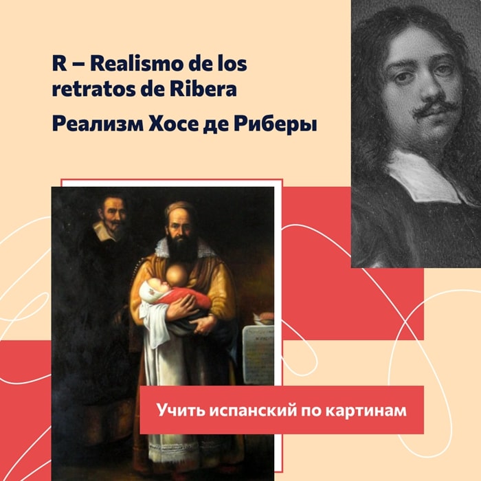 R – Realismo de los retratos de Ribera. Реализм Хосе де Риберы