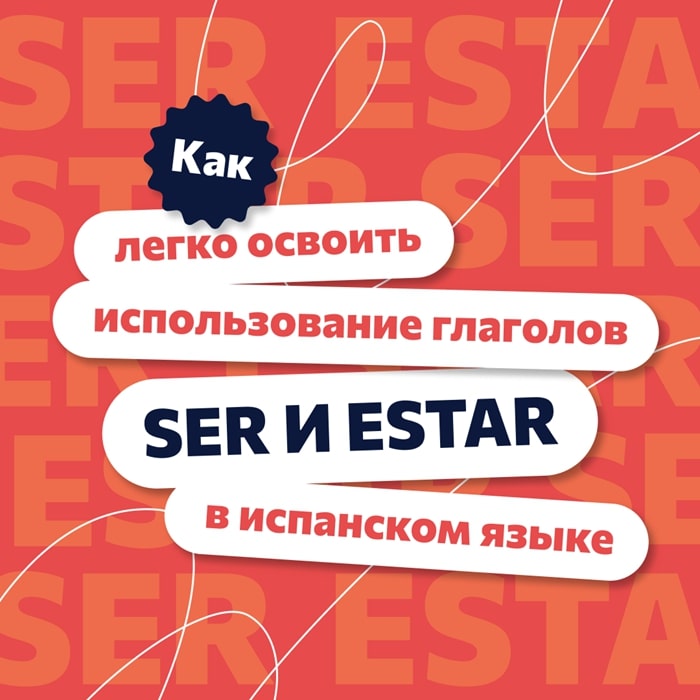 Как легко освоить использование глаголов SER и ESTAR в испанском языке