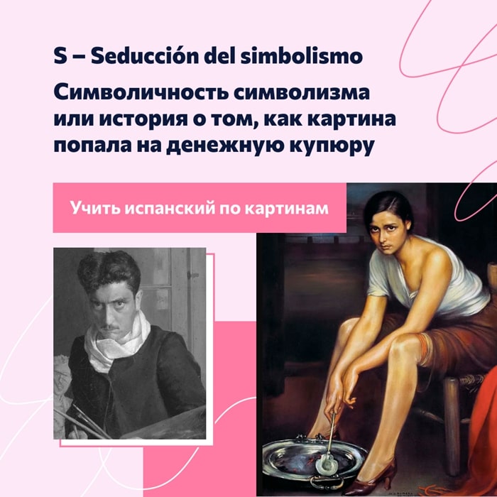 S – Seducción del simbolismo. Символичность символизма или история о том, как картина попала на денежную купюру