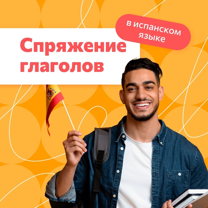 Спряжение глаголов в испанском языке