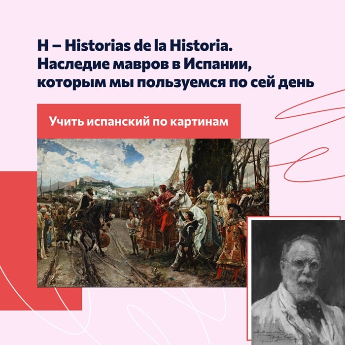 Наследие мавров в испанском языке, изучение испанского по картинам