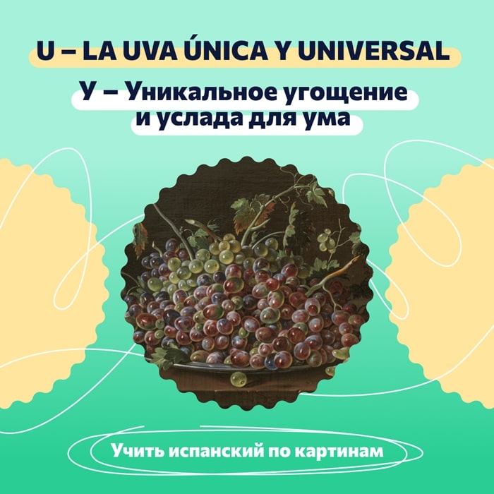 U – La uva única y universal. У – Уникальное угощение и услада для ума